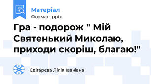 Гра - подорож " Мій Святенький Миколаю, приходи скоріш, благаю!"