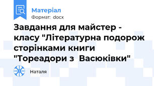 Завдання для майстер - класу "Літературна подорож сторінками книги "Тореадори з  Васюківки"