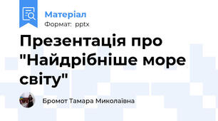 Презентація про "Найдрібніше море  світу"
