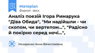 Аналіз поезій Ігора Римарука "Діва Обида", "Ми надійшли - чи скопом, чи вертепом...", "Радісно й покірно серед ночі...",