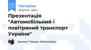 Презентація "Автомобільний і повітряний транспорт України"