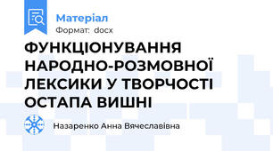 ФУНКЦІОНУВАННЯ НАРОДНО-РОЗМОВНОЇ ЛЕКСИКИ У ТВОРЧОСТІ ОСТАПА ВИШНІ