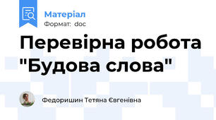 Перевірна робота "Будова слова"