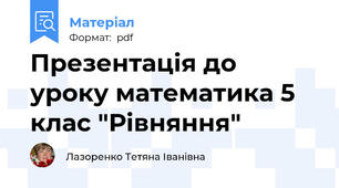 Презентація до уроку математика 5 клас "Рівняння"