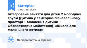 Інтегроване заняття для дітей 2 молодшої групи (Дитина у сенсорно-пізнавальному просторі + Мовлення дитини + Образотворча майстерня)  «Школа для маленького котика»