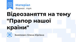 Відеозаняття на тему "Прапор нашої країни"