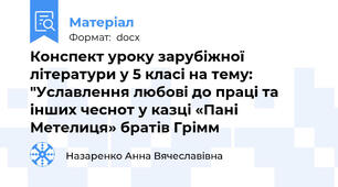 Конспект уроку зарубіжної літератури у 5 класі на тему: "Уславлення любові до праці та інших чеснот у казці «Пані Метелиця» братів Грімм