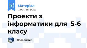 Проекти з інформатики для  5-6 класу