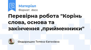 Перевірна робота "Корінь слова, основа та закінчення ,прийменники"