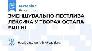 ЗМЕНШУВАЛЬНО-ПЕСТЛИВА ЛЕКСИКА У ТВОРАХ ОСТАПА ВИШНІ