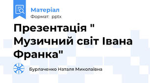 Презентація " Музичний світ Івана Франка"