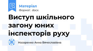 Виступ шкільного загону юних інспекторів руху