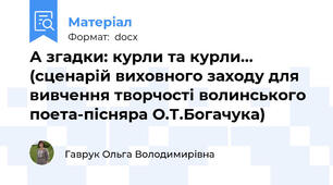 А згадки: курли та курли... (сценарій виховного заходу для вивчення творчості волинського поета-пісняра О.Т.Богачука)