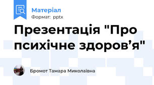 Презентація "Про  психічне здоров’я"