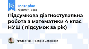 Підсумкова діагностувальна робота з математики 4 клас НУШ ( підсумок за рік)