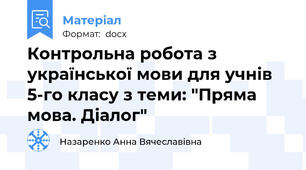 Контрольна робота з української мови для учнів 5-го класу з теми: "Пряма мова. Діалог"