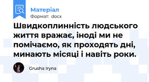 Швидкоплинність людського життя вражає, іноді ми не помічаємо, як проходять дні, минають місяці і навіть роки. 