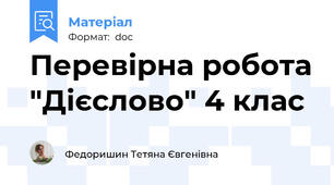Перевірна робота "Дієслово" 4 клас