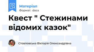 Квест " Стежинами відомих казок"