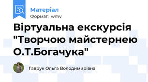 Віртуальна екскурсія "Творчою майстернею О.Т.Богачука"