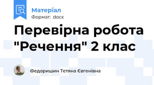 Перевірна робота "Речення" 2 клас