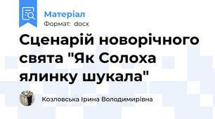 Сценарій новорічного свята "Як Солоха ялинку шукала"
