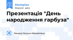 Презентація "День народження гарбуза"