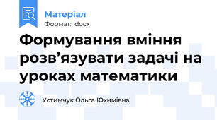 Формування вміння розв’язувати задачі на уроках математики