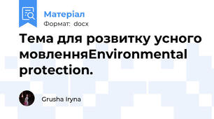 Тема для розвитку усного мовленняEnvironmental protection.