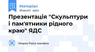 Презентація "Скульптури і пам'ятники рідного краю" ЯДС