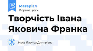 Творчiсть Івана Яковича Франка