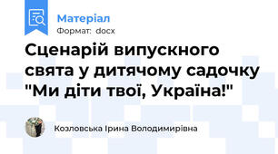 Сценарій випускного свята у дитячому садочку "Ми діти твої, Україна!"