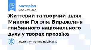 Життєвий та творчий шлях Миколи Гоголя. Вираження глибинного національного духу у творах прозаїка