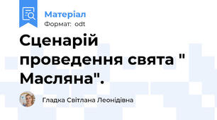 Сценарій проведення свята " Масляна".