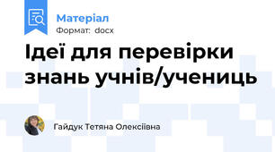 Ідеї для перевірки знань учнів/учениць