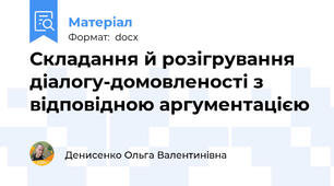 Складання й розігрування діалогу-домовленості з відповідною аргументацією