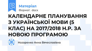 КАЛЕНДАРНЕ ПЛАНУВАННЯ З УКРАЇНСЬКОЇ МОВИ (5 КЛАС) НА 2017/2018 Н.Р. ЗА НОВОЮ ПРОГРАМОЮ