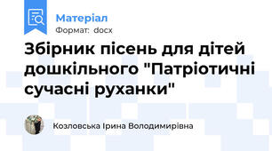 Збірник пісень для дітей дошкільного "Патріотичні сучасні руханки"