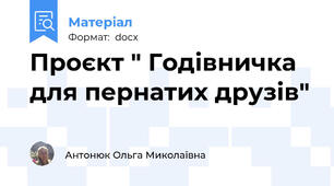 Проєкт " Годівничка для пернатих друзів"