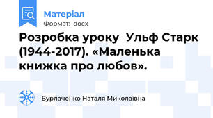 Розробка уроку  Ульф Старк (1944-2017). «Маленька  книжка про любов».