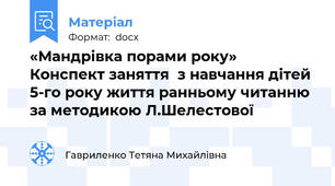 «Мандрівка порами року»  Конспект заняття  з навчання дітей 5-го року життя ранньому читанню за методикою Л.Шелестової