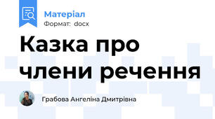 Казка про члени речення