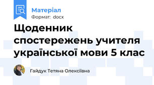 Щоденник спостережень учителя української мови 5 клас