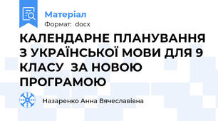 КАЛЕНДАРНЕ ПЛАНУВАННЯ З УКРАЇНСЬКОЇ МОВИ ДЛЯ 9 КЛАСУ  ЗА НОВОЮ ПРОГРАМОЮ