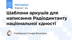 Шаблони аркушів для написання Радіодиктанту національної єдності