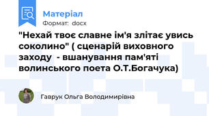 "Нехай твоє славне ім'я злітає увись соколино" ( сценарій виховного заходу  - вшанування пам'яті волинського поета О.Т.Богачука)