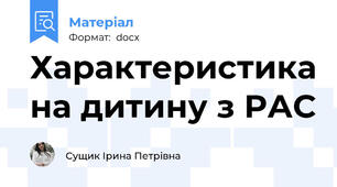 Характеристика на дитину з РАС