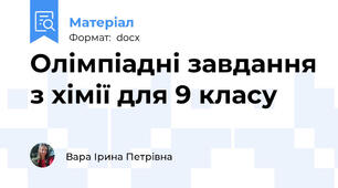Олімпіадні завдання з хімії для 9 класу