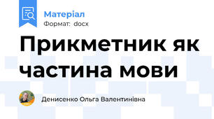 Прикметник як частина мови