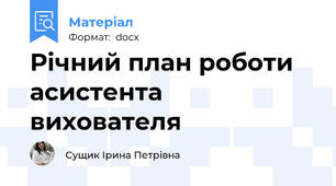 Річний план роботи асистента вихователя
